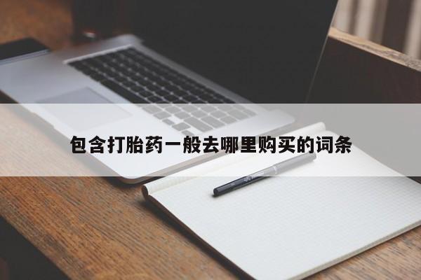 打胎药的微信联系方式包含打胎药一般去哪里购买的词条