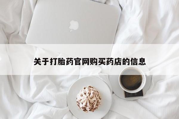 打胎药的微信联系方式要闻 第73页