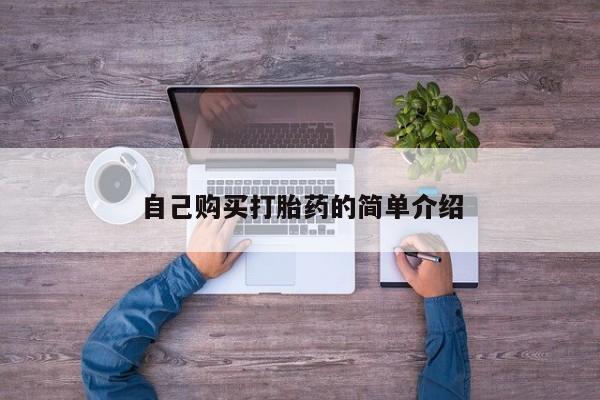 打胎药的微信联系方式自己购买打胎药的简单介绍