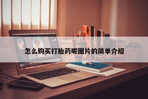 打胎药的微信联系方式怎么购买打胎药呢图片的简单介绍