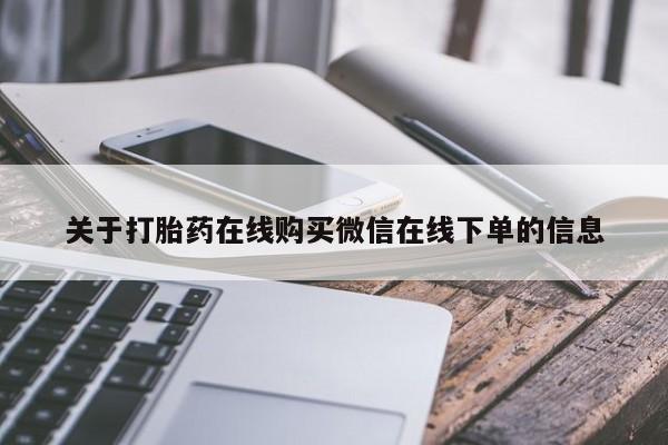 打胎药的微信联系方式关于打胎药在线购买微信在线下单的信息