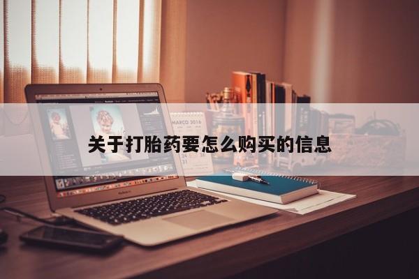 打胎药的微信联系方式关于打胎药要怎么购买的信息