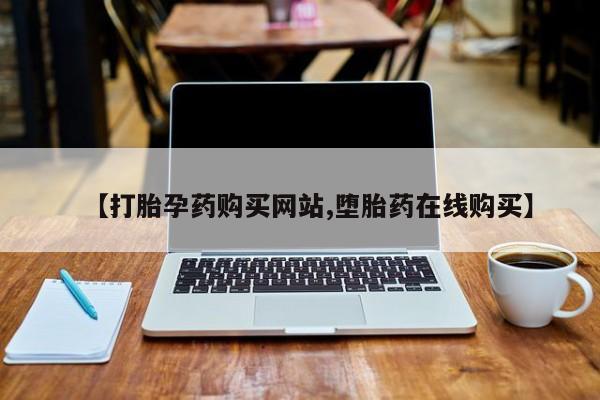 打胎药的微信联系方式要闻 第68页