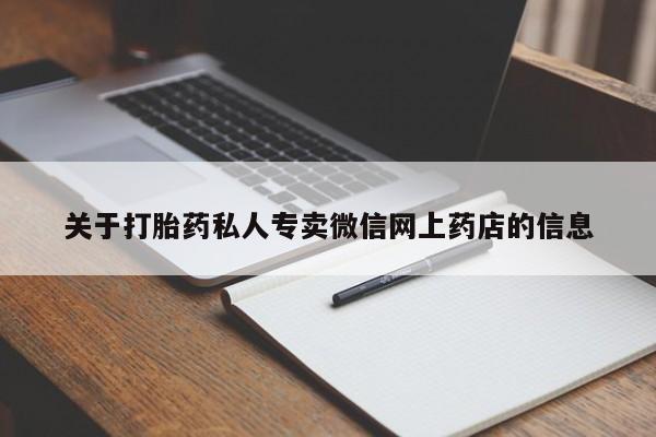 打胎药的微信联系方式关于打胎药私人专卖微信网上药店的信息