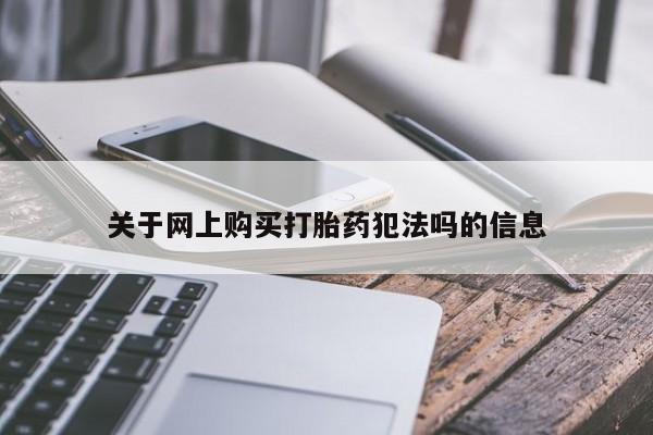 打胎药的微信联系方式关于网上购买打胎药犯法吗的信息