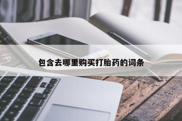 打胎药的微信联系方式包含去哪里购买打胎药的词条