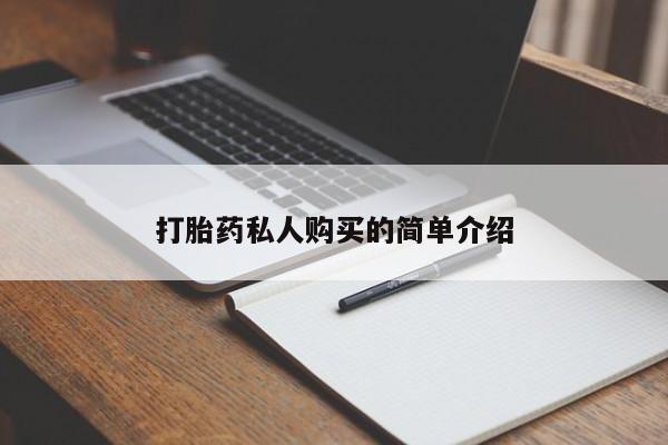 打胎药的微信联系方式打胎药私人购买的简单介绍