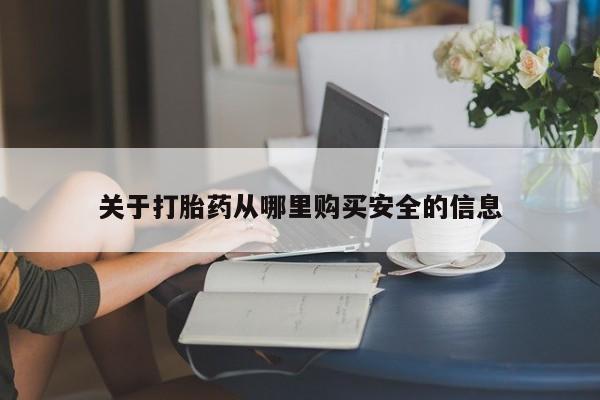 打胎药的微信联系方式关于打胎药从哪里购买安全的信息