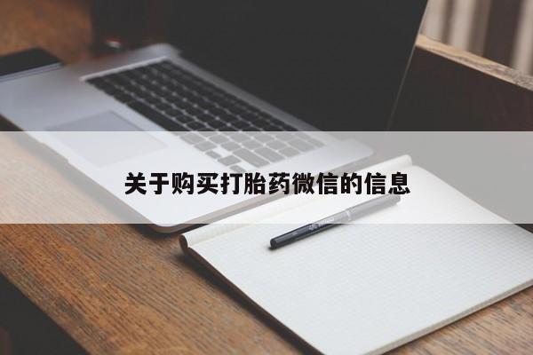 打胎药的微信联系方式关于购买打胎药微信的信息