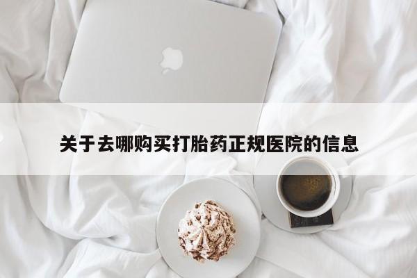 打胎药的微信联系方式关于去哪购买打胎药正规医院的信息