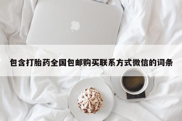 打胎药的微信联系方式包含打胎药全国包邮购买联系方式微信的词条