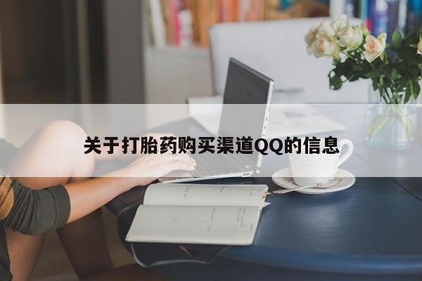 打胎药的微信联系方式关于打胎药购买渠道QQ的信息
