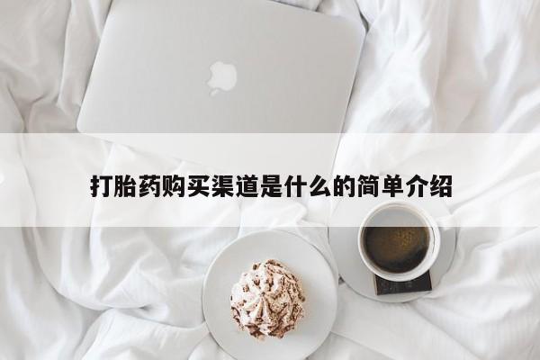 打胎药的微信联系方式打胎药购买渠道是什么的简单介绍