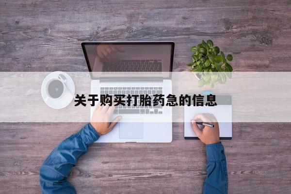 打胎药的微信联系方式关于购买打胎药急的信息