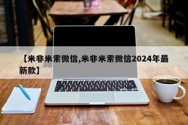 打胎药的微信联系方式【米非米索微信,米非米索微信2024年最新款】