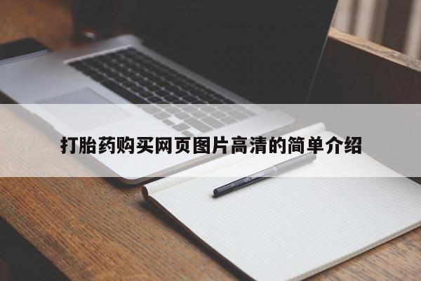 打胎药的微信联系方式打胎药购买网页图片高清的简单介绍
