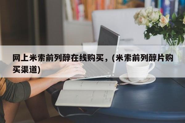 打胎药的微信联系方式网上米索前列醇在线购买，(米索前列醇片购买渠道)