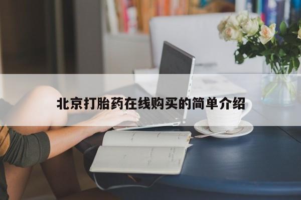 打胎药的微信联系方式北京打胎药在线购买的简单介绍