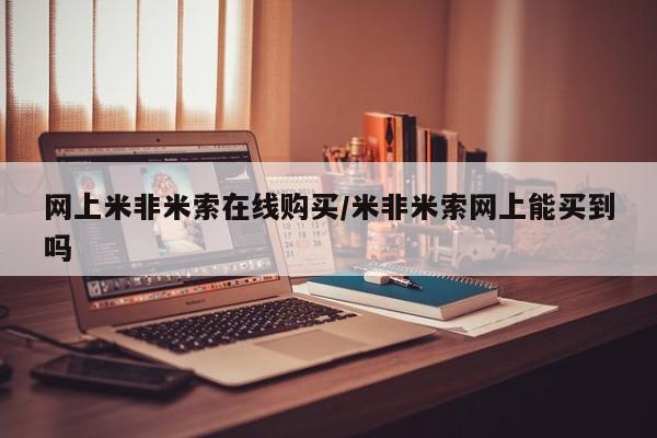 打胎药的微信联系方式网上米非米索在线购买/米非米索网上能买到吗