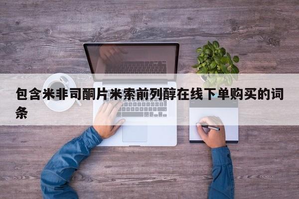 打胎药的微信联系方式包含米非司酮片米索前列醇在线下单购买的词条