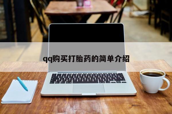 打胎药的微信联系方式qq购买打胎药的简单介绍