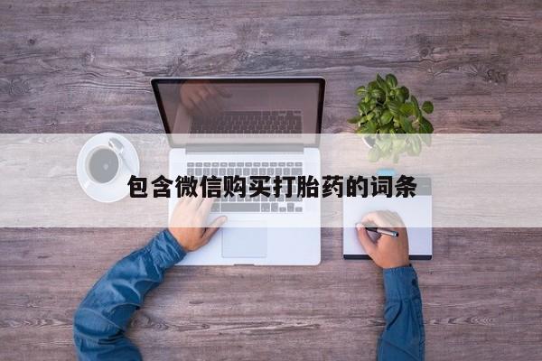 打胎药的微信联系方式包含微信购买打胎药的词条