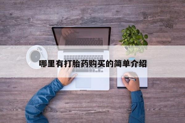 打胎药的微信联系方式哪里有打胎药购买的简单介绍