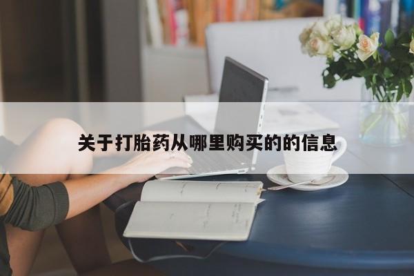 打胎药的微信联系方式关于打胎药从哪里购买的的信息