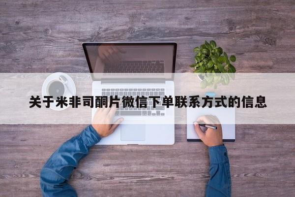 打胎药的微信联系方式关于米非司酮片微信下单联系方式的信息